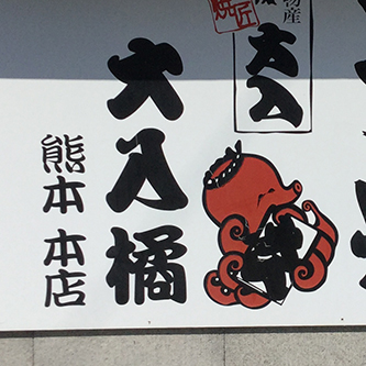 味に自信アリ!