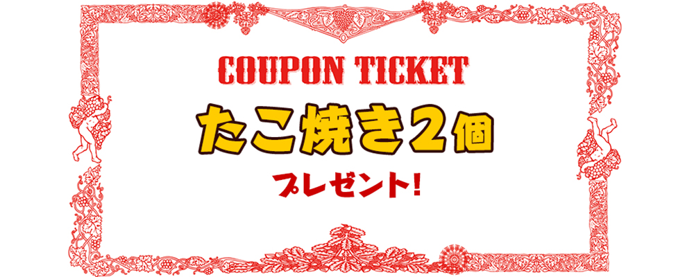 クーポン