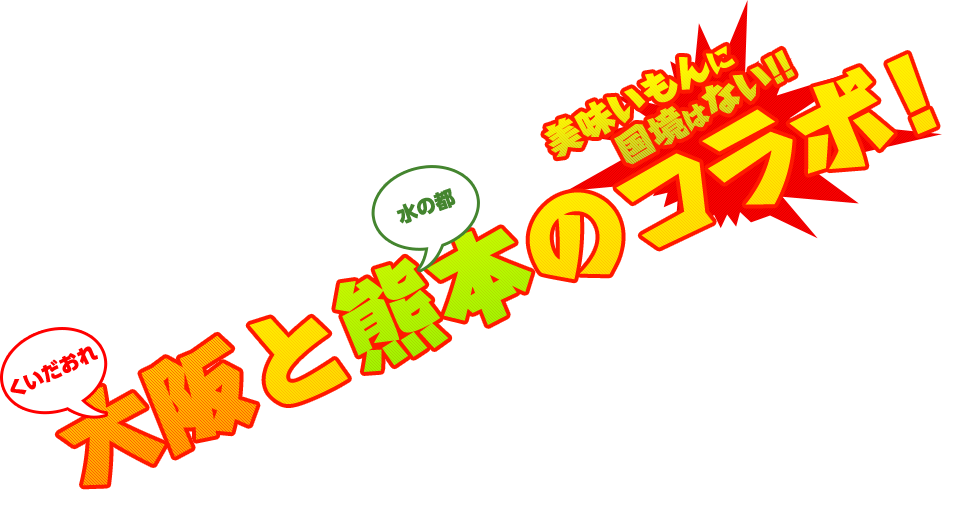 大阪と熊本のコラボ！